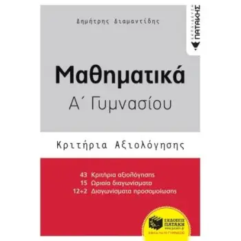 ΜΑΘΗΜΑΤΙΚΑ Α΄ ΓΥΜΝΑΣΙΟΥ- ΚΡΙΤΗΡΙΑ ΑΞΙΟΛΟΓΗΣΗΣ