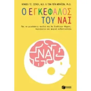 Ο ΕΓΚΕΦΑΛΟΣ ΤΟΥ ΝΑΙ