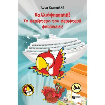 ΧΕΛΙΔΟΝΙΑ 222: ΚΑΛΛΙΟΦΗΗΗΗΗΗ! ΤΟ ΦΕΡΙΦΤΕΡΟ ΤΟΥ ΦΕΡΙΦΤΕΡΑ ΦΕΤΑΕΙΕΙΕΙ