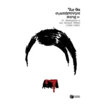 «ΔΕ ΘΑ ΣΙΩΠΗΣΟΥΜΕ ΠΟΤΕ» -ΟΙ ΠΡΟΚΥΡΗΞΕΙΣ ΤΟΥ ΛΕΥΚΟΥ ΡΟΔΟΥ (1942-1943) 2η ΕΚΔΟΣΗ