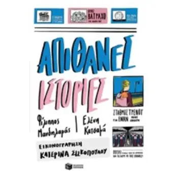 ΑΠΙΘΑΝΕΣ ΙΣΤΟΡΙΕΣ