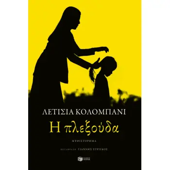 Η ΠΛΕΞΟΥΔΑ 2η ΕΚΔΟΣΗ