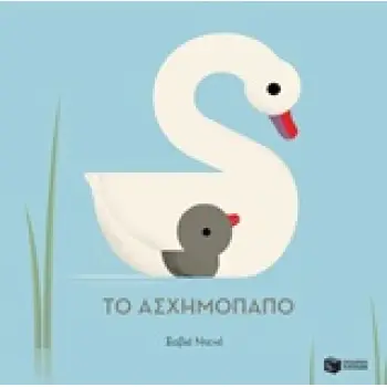 ΤΟ ΑΣΧΗΜΟΠΑΠΟ ΒΙΒΛΙΑ ΑΠΟ ΧΑΡΤΟΝΙ