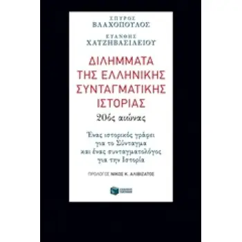ΔΙΛΗΜΜΑΤΑ ΤΗΣ ΕΛΛΗΝΙΚΗΣ ΣΥΝΤΑΓΜΑΤΙΚΗΣ ΙΣΤΟΡΙΑΣ: 20ΟΣ ΑΙΩΝΑΣ ΕΝΑΣ ΙΣΤΟΡΙΚΟΣ ΓΡΑΦΕΙ ΓΙΑ ΤΟ ΣΥΝΤΑΓΜΑ ΚΑΙ ΕΝΑΣ ΣΥΝΤΑΓΜΑΤΟΛΟΓΟΣ ΓΑΙ Τ