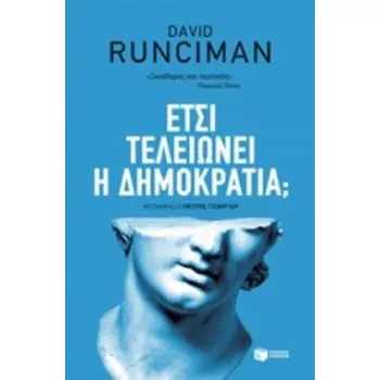 ΕΤΣΙ ΤΕΛΕΙΩΝΕΙ Η ΔΗΜΟΚΡΑΤΙΑ;