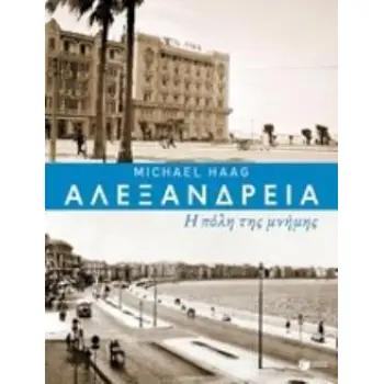 ΑΛΕΞΑΝΔΡΕΙΑ: Η ΠΟΛΗ ΤΗΣ ΜΝΗΜΗΣ