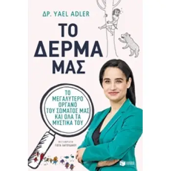 ΤΟ ΔΕΡΜΑ ΜΑΣ