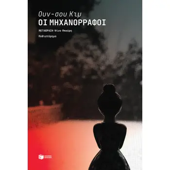 ΟΙ ΜΗΧΑΝΟΡΡΑΦΟΙ