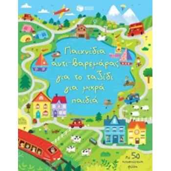 ΠΑΙΧΝΙΔΙΑ ΑΝΤΙ-ΒΑΡΕΜΑΡΑΣ ΓΙΑ ΤΟ ΤΑΞΙΔΙ ΓΙΑ ΜΙΚΡΑ ΠΑΙΔΙΑ ΒΙΒΛΙΑ ΔΡΑΣΤΗΡΙΟΤΗΤΩΝ