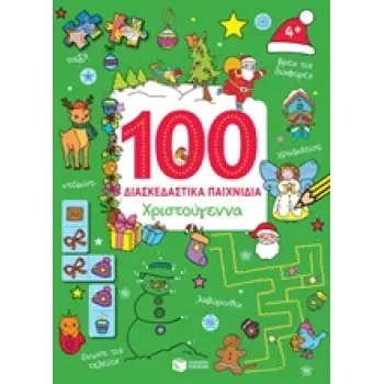 100 ΔΙΑΣΚΕΔΑΣΤΙΚΑ ΠΑΙΧΝΙΔΙΑ: ΧΡΙΣΤΟΥΓΕΝΝΑ ΒΙΒΛΙΑ ΑΠΟ ΧΑΡΤΟΝΙ