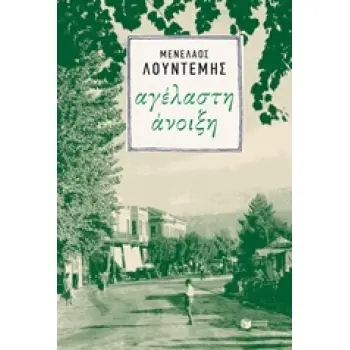 ΑΓΕΛΑΣΤΗ ΑΝΟΙΞΗ