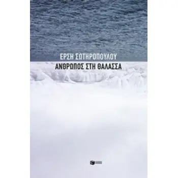 ΑΝΘΡΩΠΟΣ ΣΤΗ ΘΑΛΑΣΣΑ ΣΥΓΧΡΟΝΗ ΕΛΛΗΝΙΚΗ ΛΟΓΟΤΕΧΝΙΑ