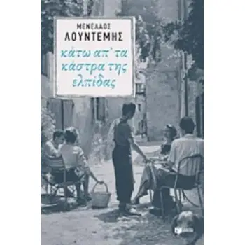 ΚΑΤΩ ΑΠ' ΤΑ ΚΑΣΤΡΑ ΤΗΣ ΕΛΠΙΔΑΣ
