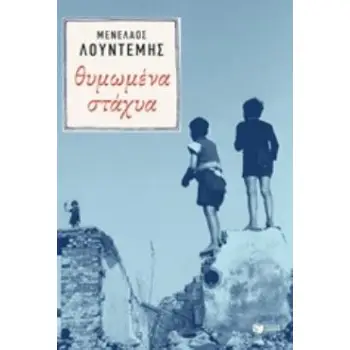 ΘΥΜΩΜΕΝΑ ΣΤΑΧΥΑ ΘΥΜΩΜΕΝΑ ΣΤΑΧΥΑ