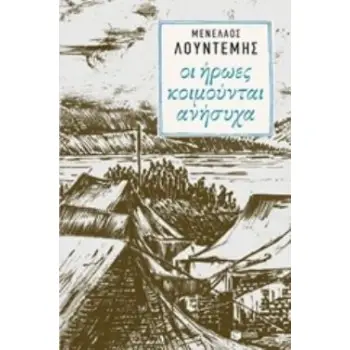 ΟΙ ΗΡΩΕΣ ΚΟΙΜΟΥΝΤΑΙ ΑΝΗΣΥΧΑ