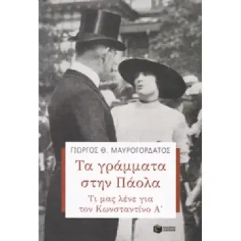 ΤΑ ΓΡΑΜΜΑΤΑ ΣΤΗΝ ΠΑΟΛΑ ΤΙ ΜΑΣ ΛΕΝΕ ΓΙΑ ΤΟΝ ΚΩΝΣΤΑΝΤΙΝΟ Α' ΘΕΩΡΗΤΙΚΕΣ ΕΠΙΣΤΗΜΕΣ: ΙΣΤΟΡΙΑ