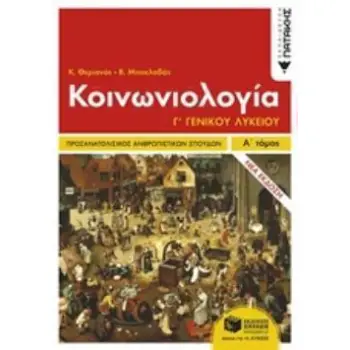 ΚΟΙΝΩΝΙΟΛΟΓΙΑ Γ΄ ΛΥΚΕΙΟΥ ΑΝΘΡΩΠΙΣΤΙΚΩΝ ΣΠΟΥΔΩΝ Α' ΤΟΜΟΣ