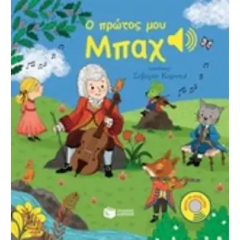 Ο ΠΡΩΤΟΣ ΜΟΥ ΜΠΑΧ