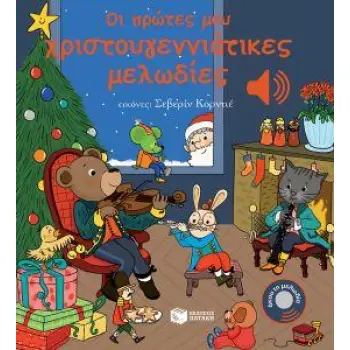 ΟΙ ΠΡΩΤΕΣ ΜΟΥ ΧΡΙΣΤΟΥΓΕΝΝΙΑΤΙΚΕΣ ΜΕΛΩΔΙΕΣ