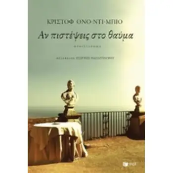 ΑΝ ΠΙΣΤΕΨΕΙΣ ΣΤΟ ΘΑΥΜΑ