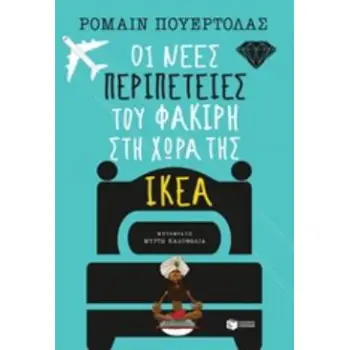 ΟΙ ΝΕΕΣ ΠΕΡΙΠΕΤΕΙΕΣ ΤΟΥ ΦΑΚΙΡΗ ΣΤΗ ΧΩΡΑ ΤΗΣ ΙΚΕΑ