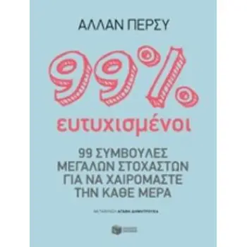 99% ΕΥΤΥΧΙΣΜΕΝΟΙ