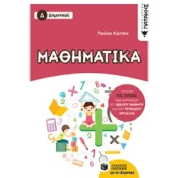 ΜΑΘΗΜΑΤΙΚΑ Δ'ΔΗΜΟΤΙΚΟΥ