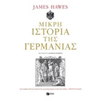 ΜΙΚΡΗ ΙΣΤΟΡΙΑ ΤΗΣ ΓΕΡΜΑΝΙΑΣ