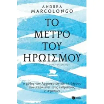 ΤΟ ΜΕΤΡΟ ΤΟΥ ΗΡΩΙΣΜΟΥ