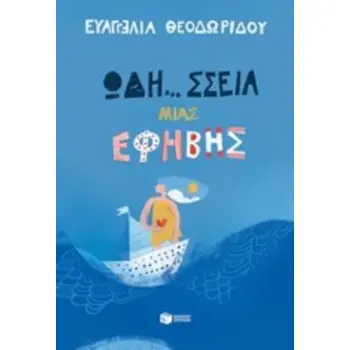 ΩΔΗ... ΣΣΕΙΑ ΜΙΑΣ ΕΦΗΒΗΣ