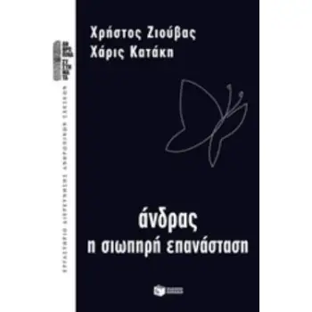 ΑΝΔΡΑΣ, Η ΣΙΩΠΗΡΗ ΕΠΑΝΑΣΤΑΣΗ