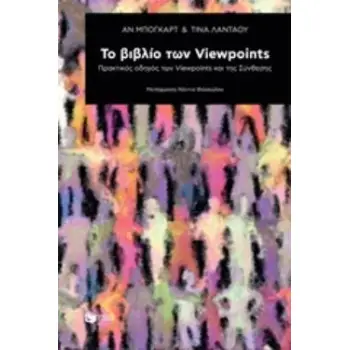 ΤΟ ΒΙΒΛΙΟ ΤΩΝ VIEWPOINTS