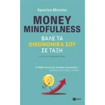 MONEY MINDFULNESS: ΒΑΛΕ ΤΑ ΟΙΚΟΝΟΜΙΚΑ ΣΟΥ ΣΕ ΤΑΞΗ