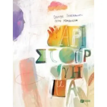 ΑΡΙΣΤΟΥΡΓΗΜΑ