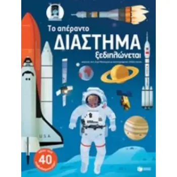 ΤΟ ΑΠΕΡΑΝΤΟ ΔΙΑΣΤΗΜΑ ΞΕΔΙΠΛΩΝΕΤΑΙ
