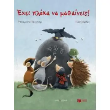 ΕΧΕΙ ΠΛΑΚΑ ΝΑ ΜΑΘΑΙΝΕΙΣ!