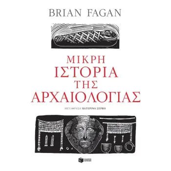 ΜΙΚΡΗ ΙΣΤΟΡΙΑ ΤΗΣ ΑΡΧΑΙΟΛΟΓΙΑΣ