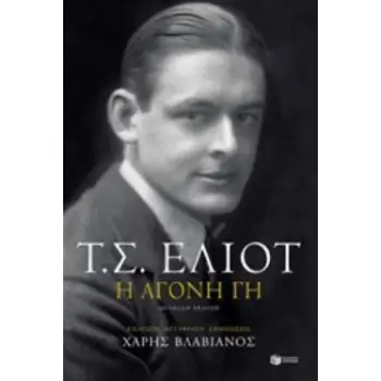 ΑΓΟΝΗ ΓΗ (ΔΙΓΛΩΣΣΗ ΕΚΔΟΣΗ) 2Η ΕΚΔΟΣΗ