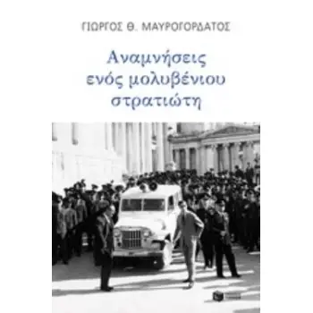 ΑΝΑΜΝΗΣΕΙΣ ΕΝΟΣ ΜΟΛΥΒΕΝΙΟΥ ΣΤΡΑΤΙΩΤΗ