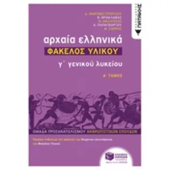 ΑΡΧΑΙΑ ΕΛΛΗΝΙΚΑ Γ΄ ΓΕΝΙΚΟΥ ΛΥΚΕΙΟΥ - ΦΑΚΕΛΟΣ ΥΛΙΚΟΥ ΤΟΜΟΣ Α'