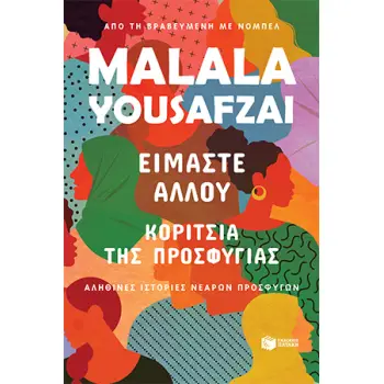 ΕΙΜΑΣΤΕ ΑΛΛΟΥ - ΚΟΡΙΤΣΙΑ ΤΗΣ ΠΡΟΣΦΥΓΙΑΣ. ΑΛΗΘΙΝΕΣ ΙΣΤΟΡΙΕΣ ΝΕΑΡΩΝ ΠΡΟΣΦΥΓΩΝ