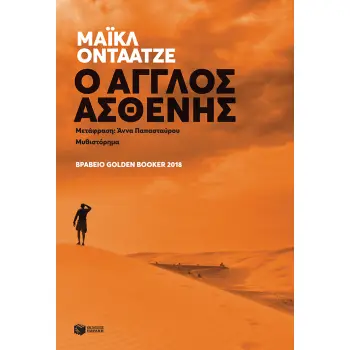 O ΑΓΓΛΟΣ ΑΣΘΕΝΗΣ