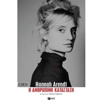 Η ΑΝΘΡΩΠΙΝΗ ΚΑΤΑΣΤΑΣΗ Η ΑΝΘΡΩΠΙΝΗ ΚΑΤΑΣΤΑΣΗ
