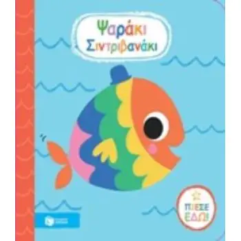 ΨΑΡΑΚΙ ΣΙΝΤΡΙΒΑΝΑΚΙ