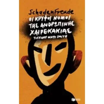 SCHADENFREUDE: ΟΙ ΚΡΥΦΟΙ ΝΟΜΟΙ ΤΗΣ ΑΝΘΡΩΠΙΝΗΣ ΧΑΙΡΕΚΑΚΙΑΣ