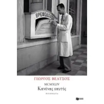 MCMXLIV : ΚΑΝΕΝΑΣ ΕΑΥΤΟΣ