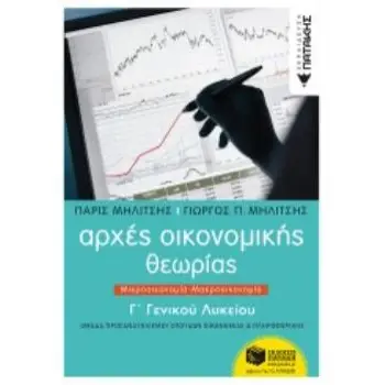 ΑΡΧΕΣ ΟΙΚΟΝΟΜΙΚΗΣ ΘΕΩΡΙΑΣ Γ΄ΓΕΝΙΚΟΥ ΛΥΚΕΙΟΥ ΜΙΚΡΟΟΙΚΟΝΟΜΙΑ - ΜΑΚΡΟΟΙΚΟΝΟΜΙΑ