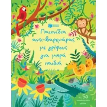 ΠΑΙΧΝΙΔΙΑ ΑΝΤΙ-ΒΑΡΕΜΑΡΑΣ ΜΕ ΓΡΙΦΟΥΣ ΓΙΑ ΜΙΚΡΑ ΠΑΙΔΙΑ