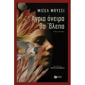 ΑΓΡΙΑ ΟΝΕΙΡΑ ΘΑ΄ΒΛΕΠΑ