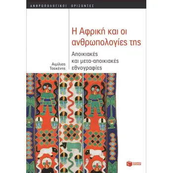 Η ΑΦΡΙΚΗ ΚΑΙ ΟΙ ΑΝΘΡΩΠΟΛΟΓΙΕΣ ΤΗΣ Η ΑΦΡΙΚΗ ΚΑΙ ΟΙ ΑΝΘΡΩΠΟΛΟΓΙΕΣ ΤΗΣ